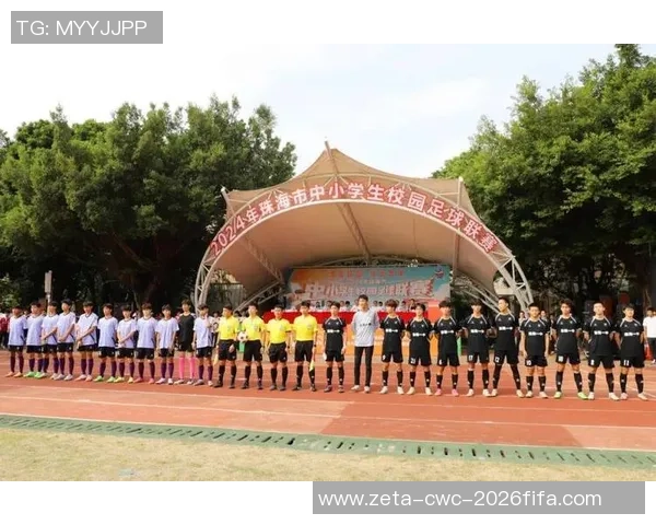 珠海少年足球培养计划助力青少年成长与体育精神的全面发展